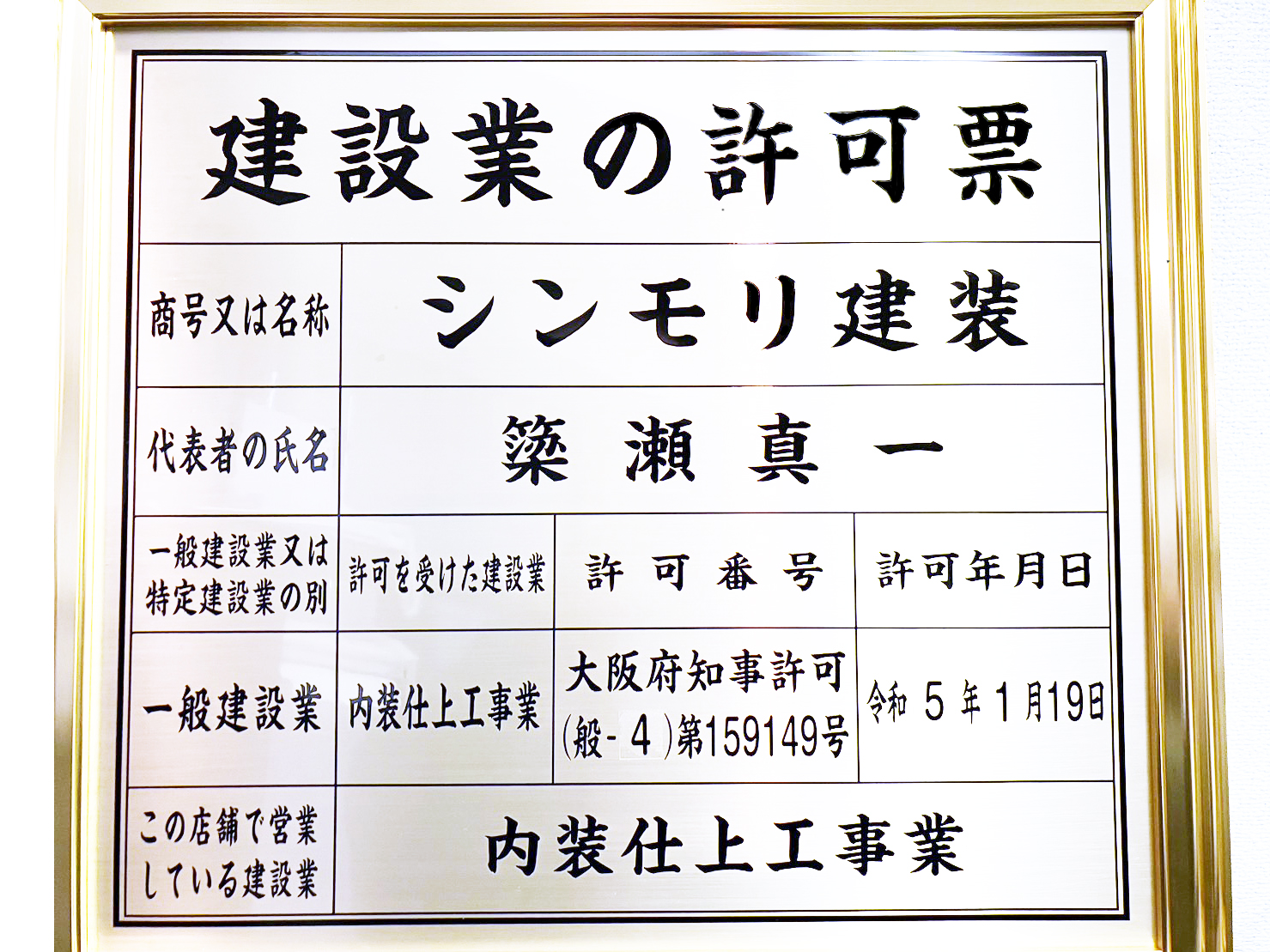 シンモリ建装の建設業許可