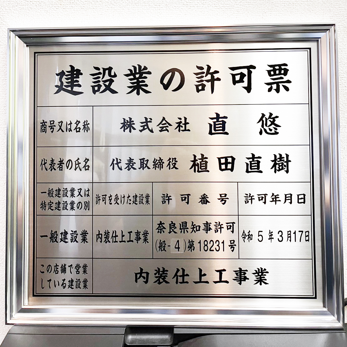 株式会社直悠の建設業許可