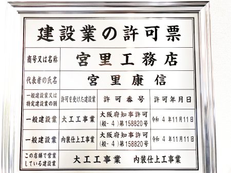 宮里工務店の建設業許可